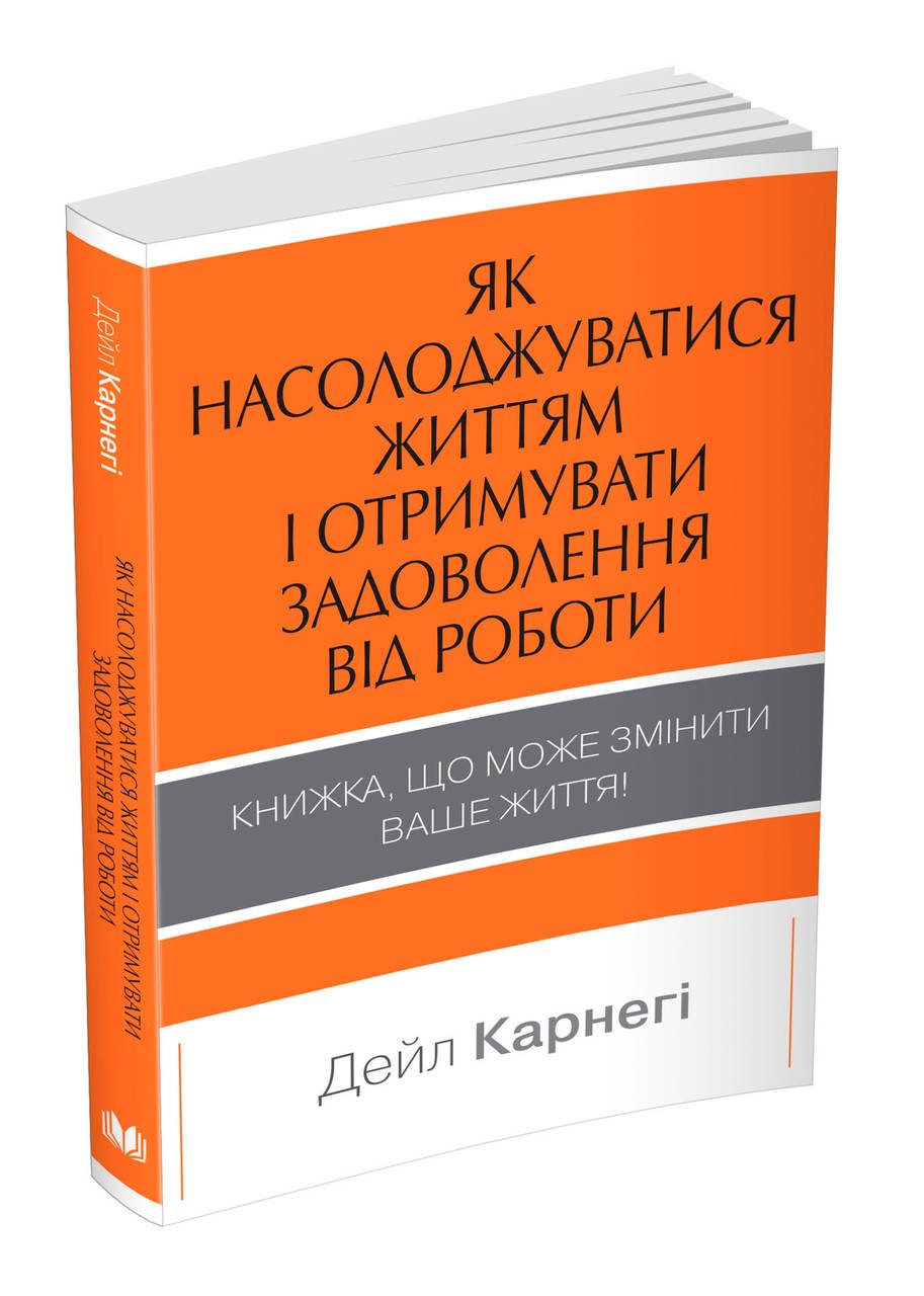 

Як насолоджуватися життям і отримувати задоволення від роботи Дейл Карнегі