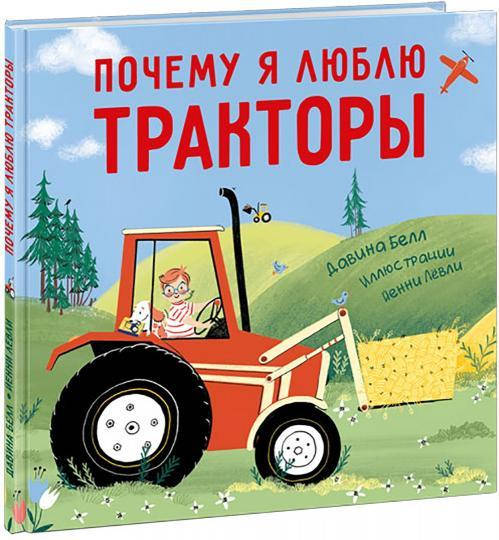 

Почему я люблю тракторы. Давина Белл