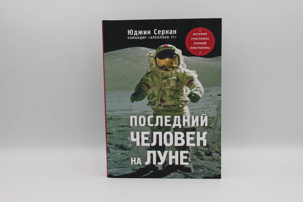 

Последний человек на Луне Сернан Юджин