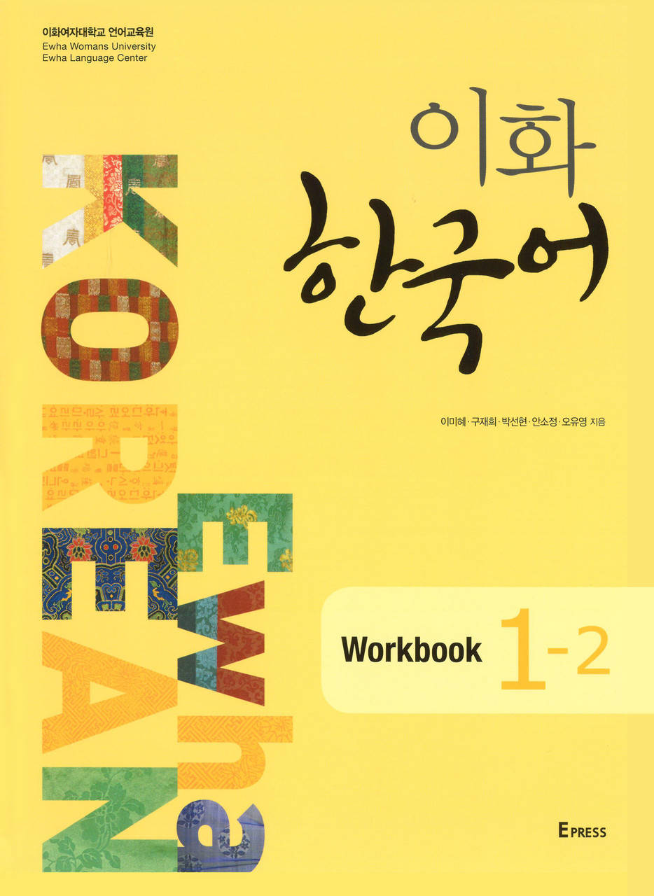 

Рабочая тетрадь по корейскому языку Ewha Korean 1-2 Workbook