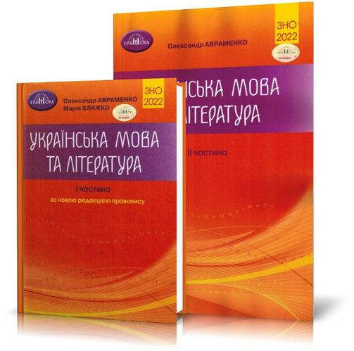

ЗНО Авраменко 2022 Українська мова та література. Частина 1 і 2.