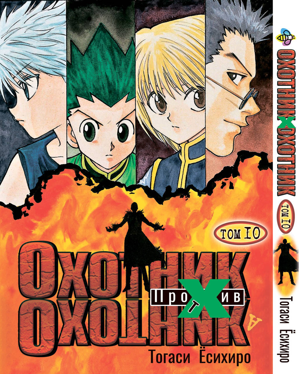 

Манга Bee's Print Охотник х Охотник Hunter x Hunter Том 10 BP HXH 10