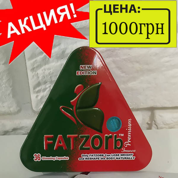 

Фатзорб Премиум новое поколение 18 капсул для похудения, Fatzorb premium