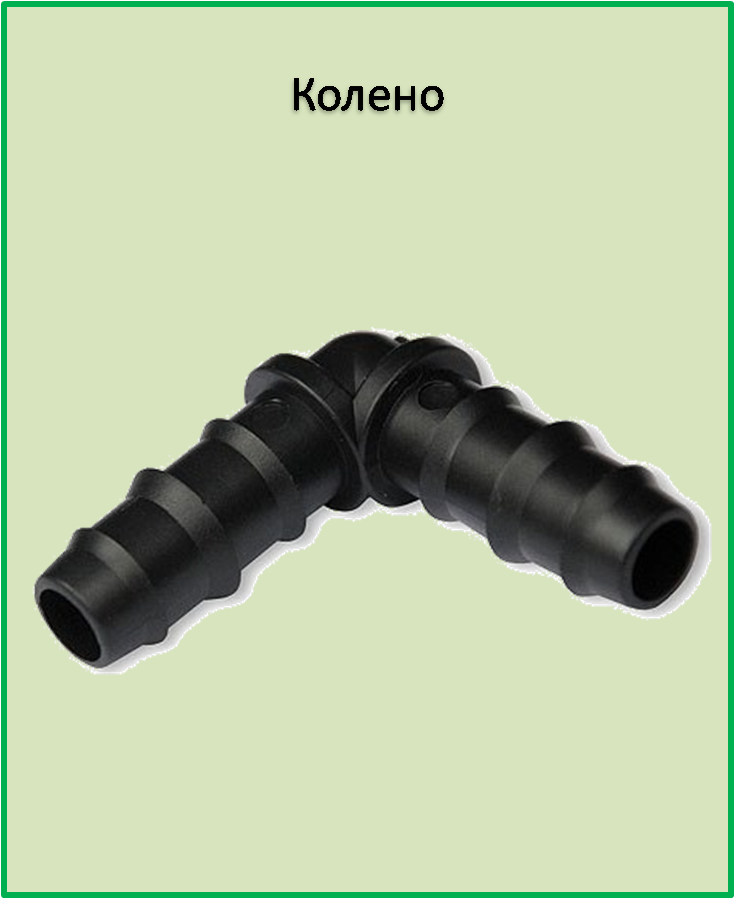 

Колено соединительное для многолетней и слепой трубки SL019