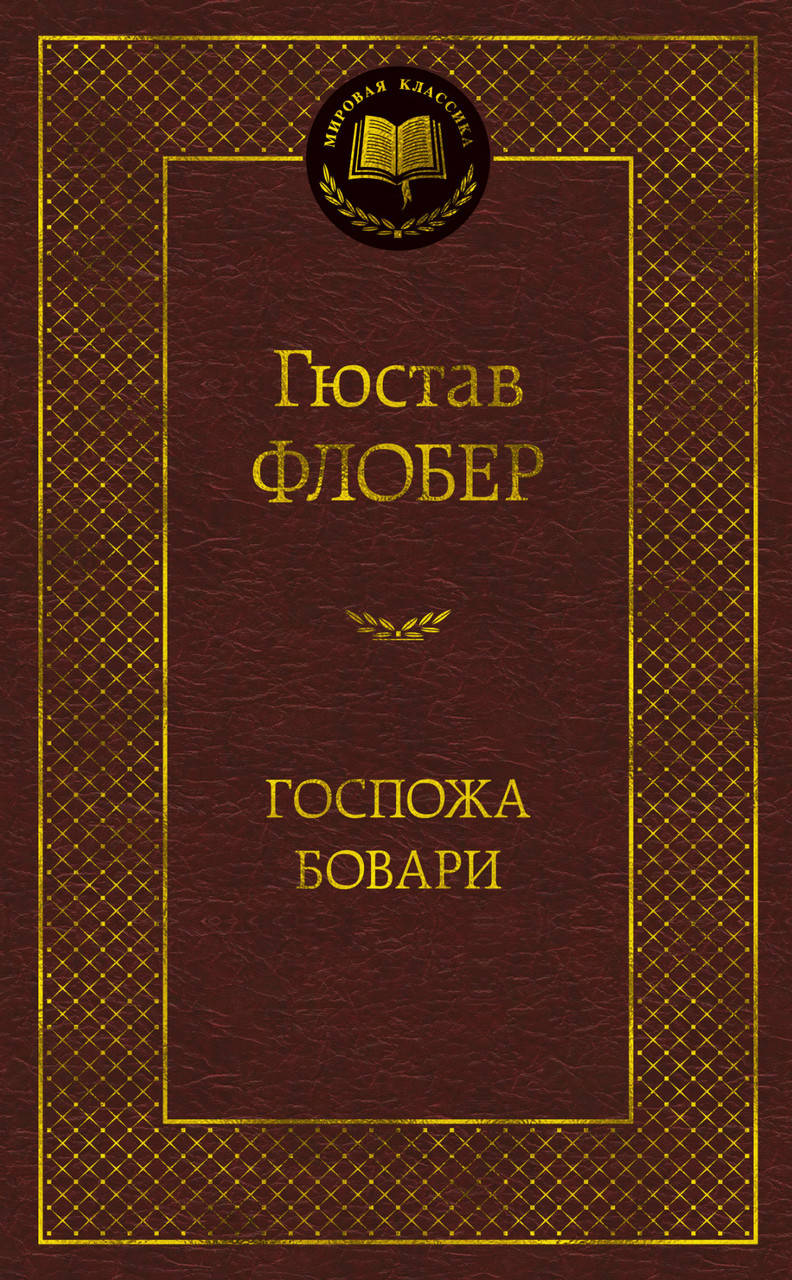 

Книга Госпожа Бовари. Мировая классика. Автор - Гюстав Флобер (Абетка)
