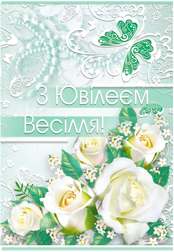 

Вітальна листівка "З Ювілеєм весілля"
