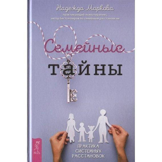 

Семейные тайны. Практика системных расстановок. Маркова Надежда