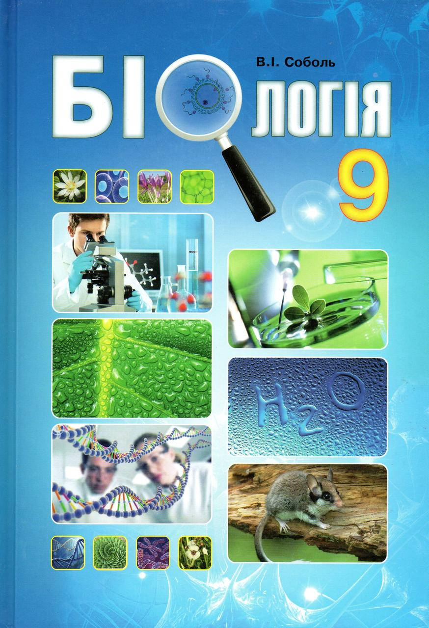 

Біологія, 9 клас. Соболь В.І.