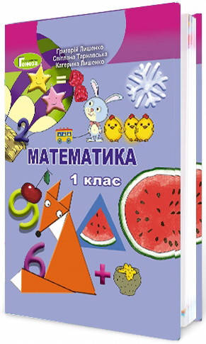 

НУШ. Математика 1 клас. Підручник (Лишенко)