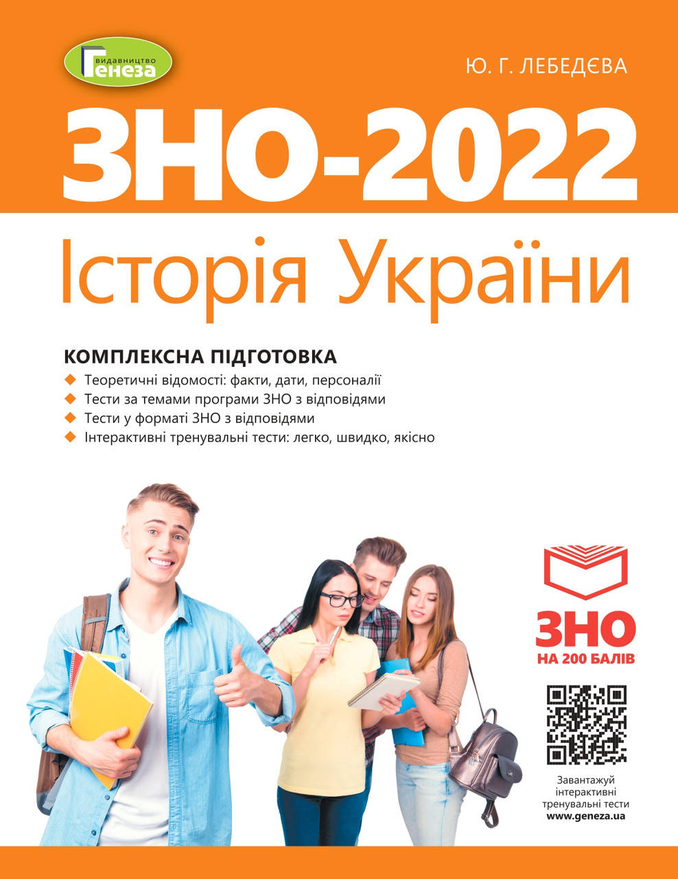 

ЗНО 2022. Історія України. Комплексна підготовка. - Лебедєва Ю.Г. + Інтерактивні тести
