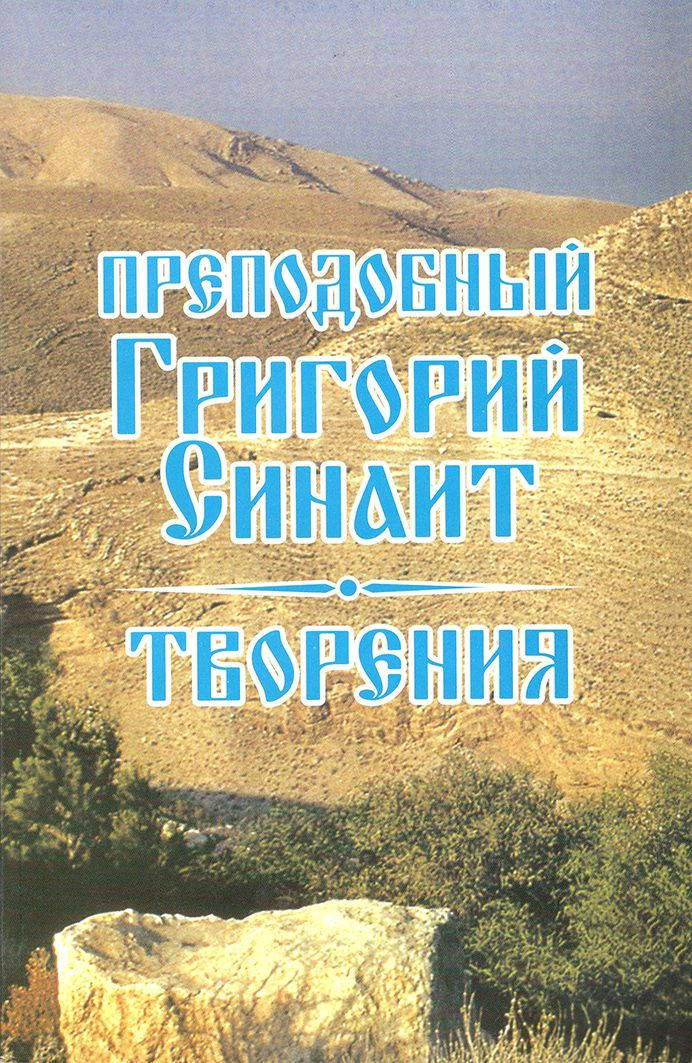 

Преподобный Григорий Синаит. Творения
