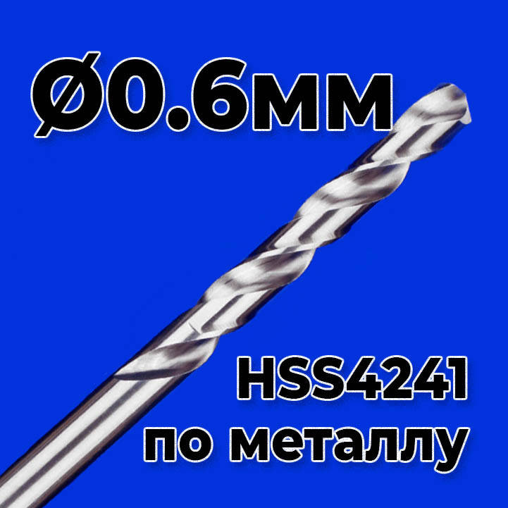 

Сверло по металлу 0.6мм HSS4241