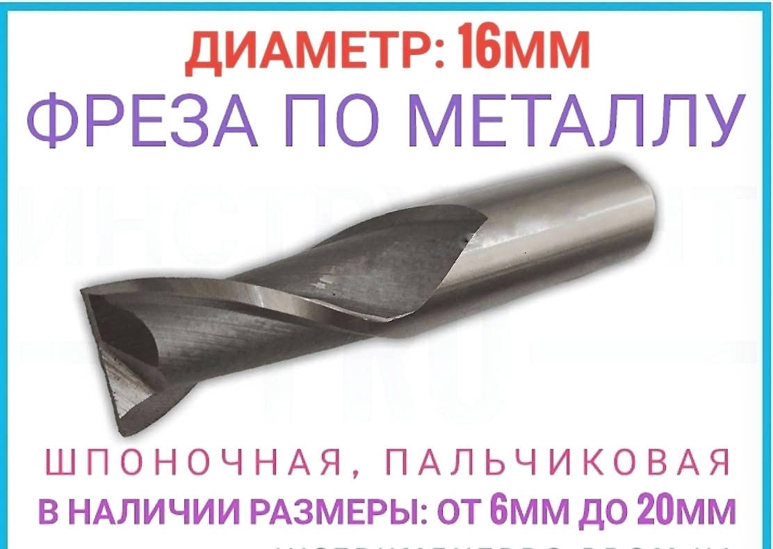 

Фреза шпоночная по металлу 16 мм