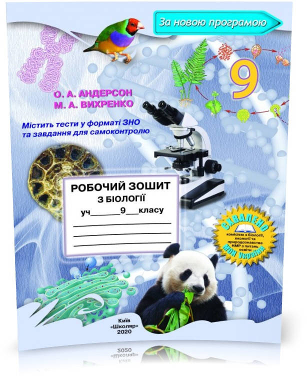 

9 клас. Біологія. Робочий зошит (О.А. Андерсон, М.А. Вихренко), Школяр