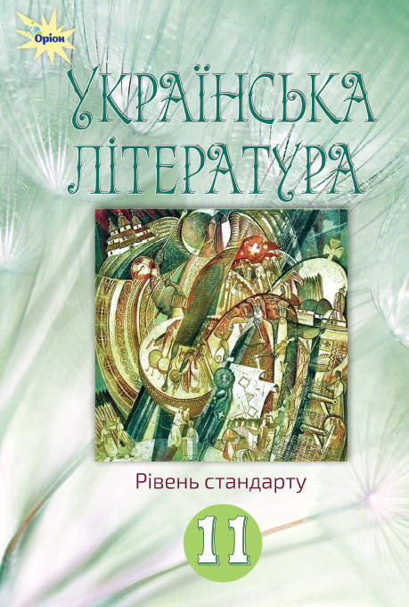 

Українська література. Підручник 11 клас. Рівень стандарту. Фасоля А.М.