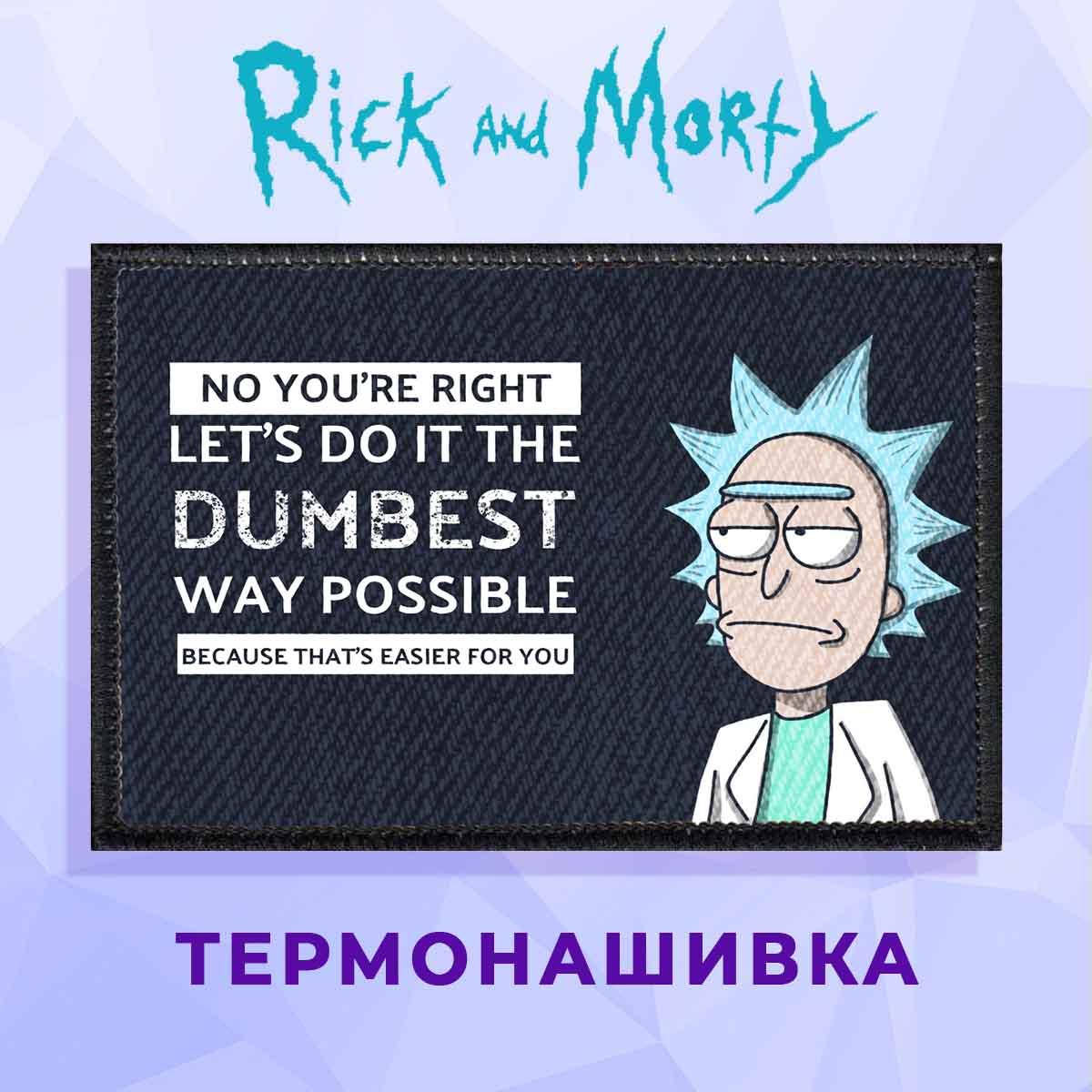 

Нашивка на одежду Рик и Морти / Rick and Morty термонашивка на клеевой основе №23