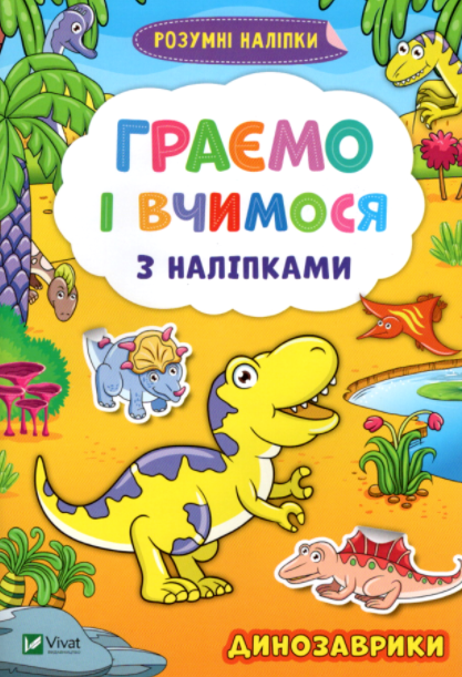 

Книга Граємо і вчимося з наліпками. Динозаврики. Розумні наліпки (Vivat)