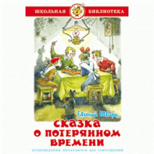 

Шварц Е. Сказка о потерянном времени