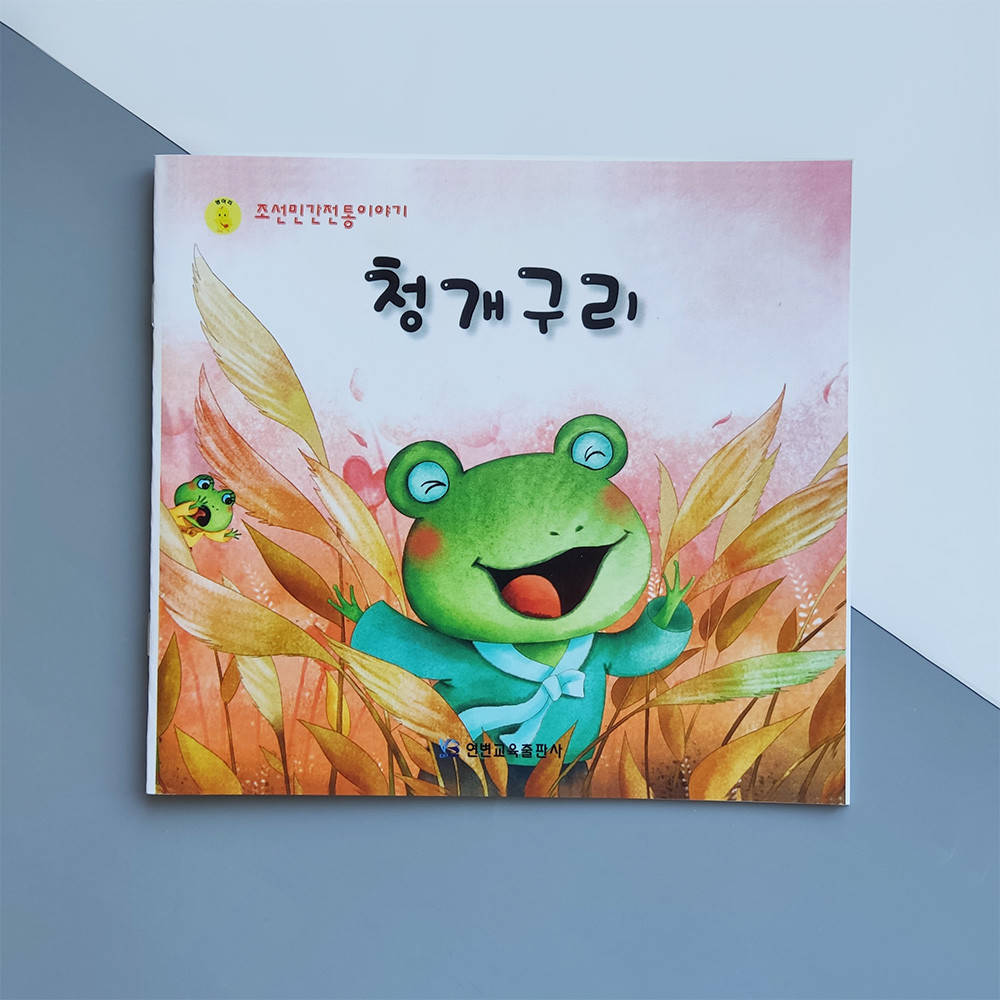 

Сказка на корейском языке "Лягушонок"