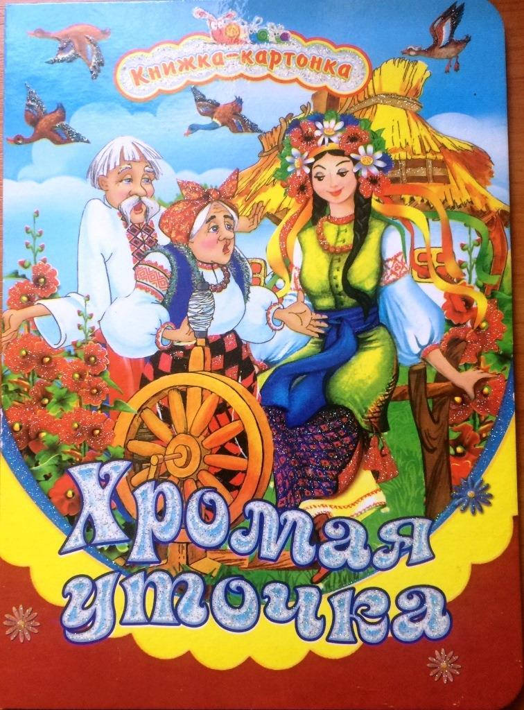 

Хромая уточка
