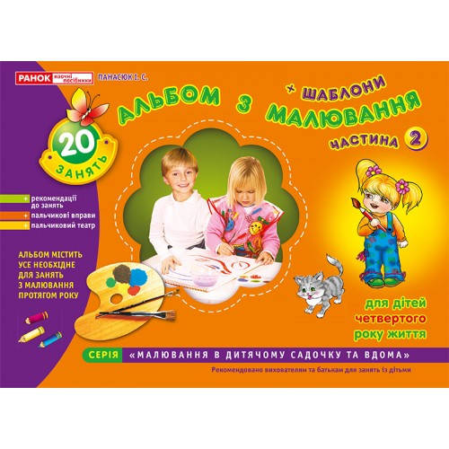 

Зошит з малювання для дошкільнят Молодша група, 3-4 року, частина 2