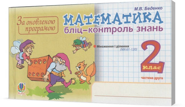 

Розпродаж! 2 клас. Математика. Бліц-контроль знань. 2 частина. (М. В. Беденко), Богдан