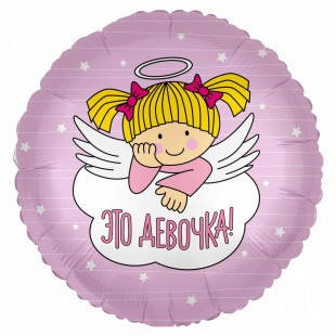 

Коло фольговане 18" з мал. "Это девочка" AGURA, Розовый