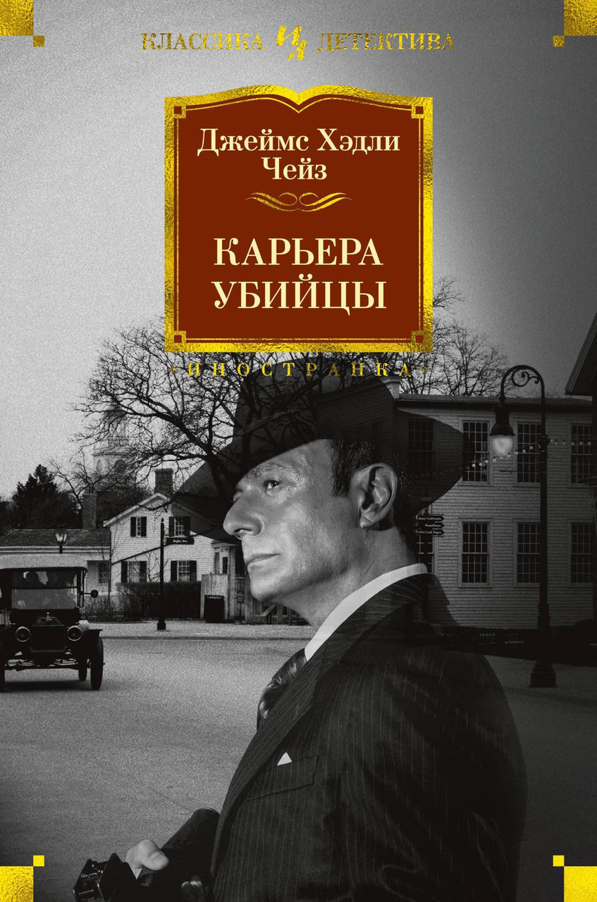 

Книга Карьера убийцы. Автор - Джеймс Хэдли Чейз