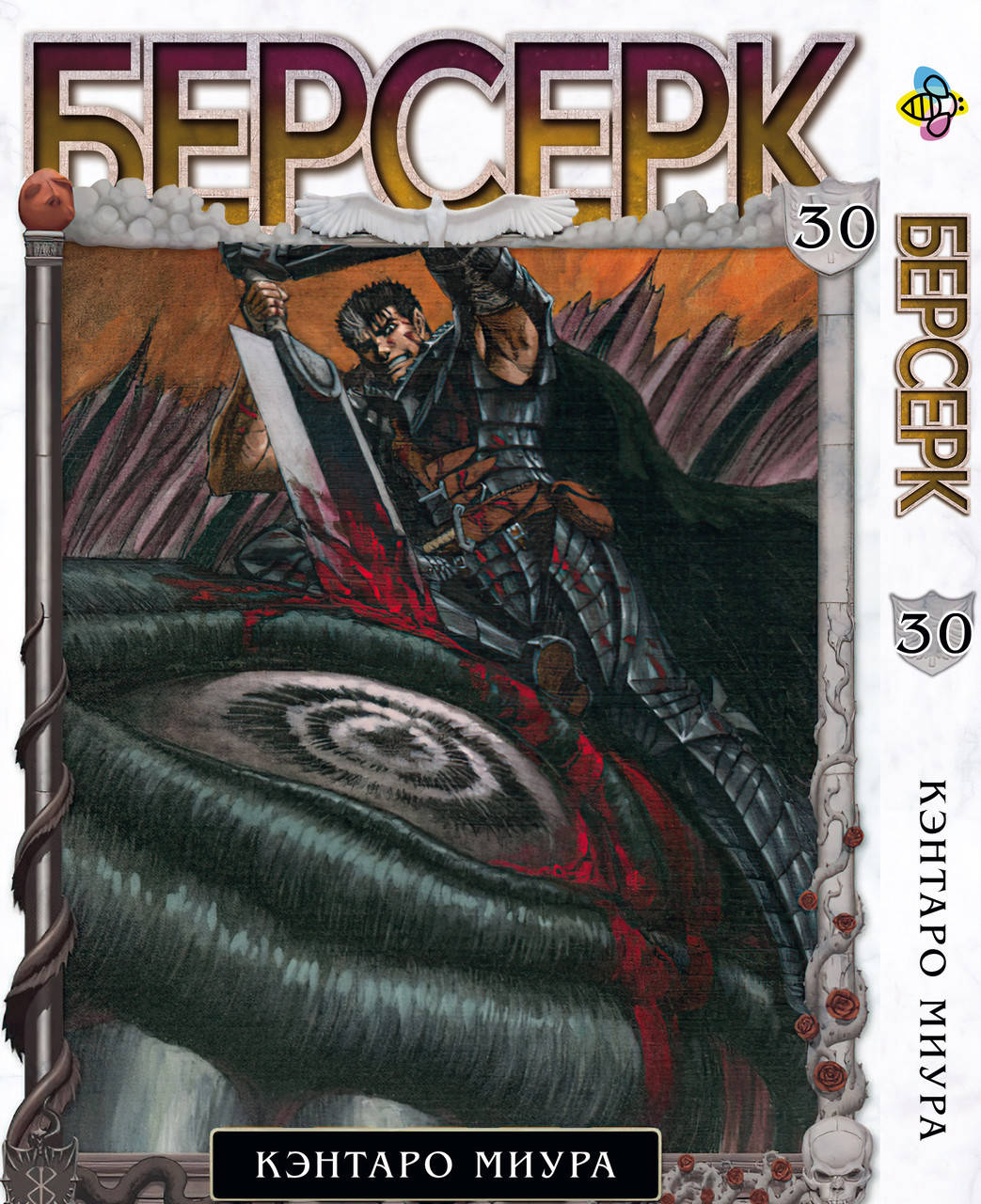 

Манга Bee's Print Берсерк Berserk Том 30 BP BRK 30