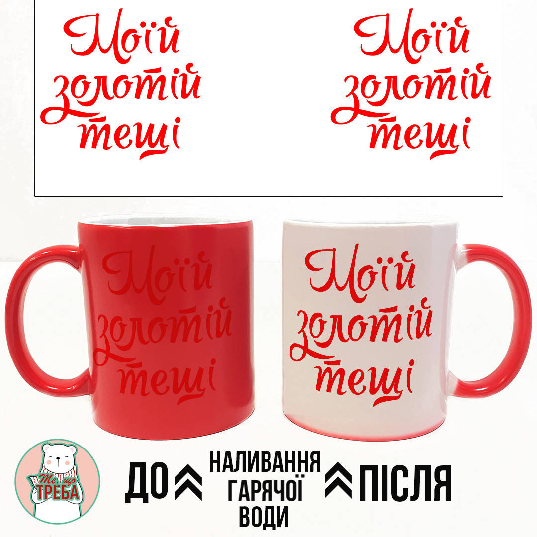

Горнятко / чашка "Моїй золотій тещі" ХАМЕЛЕОН ЧЕРВОНИЙ
