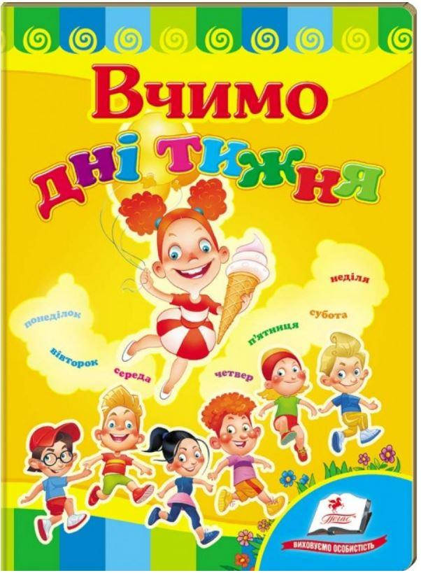 

Вчимо дні тижня (книжка-картонка)