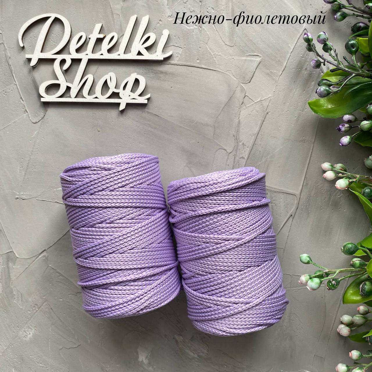 

Полиэфирный шнур 3мм оттенок Нежно фиолетовый