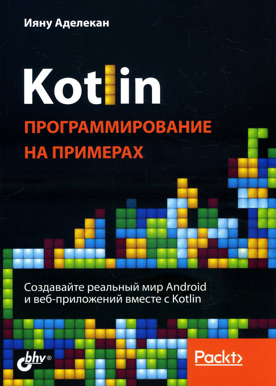 

Kotlin. Программирование на примерах - Ияну Аделекан (978-5-9775-6673-5)