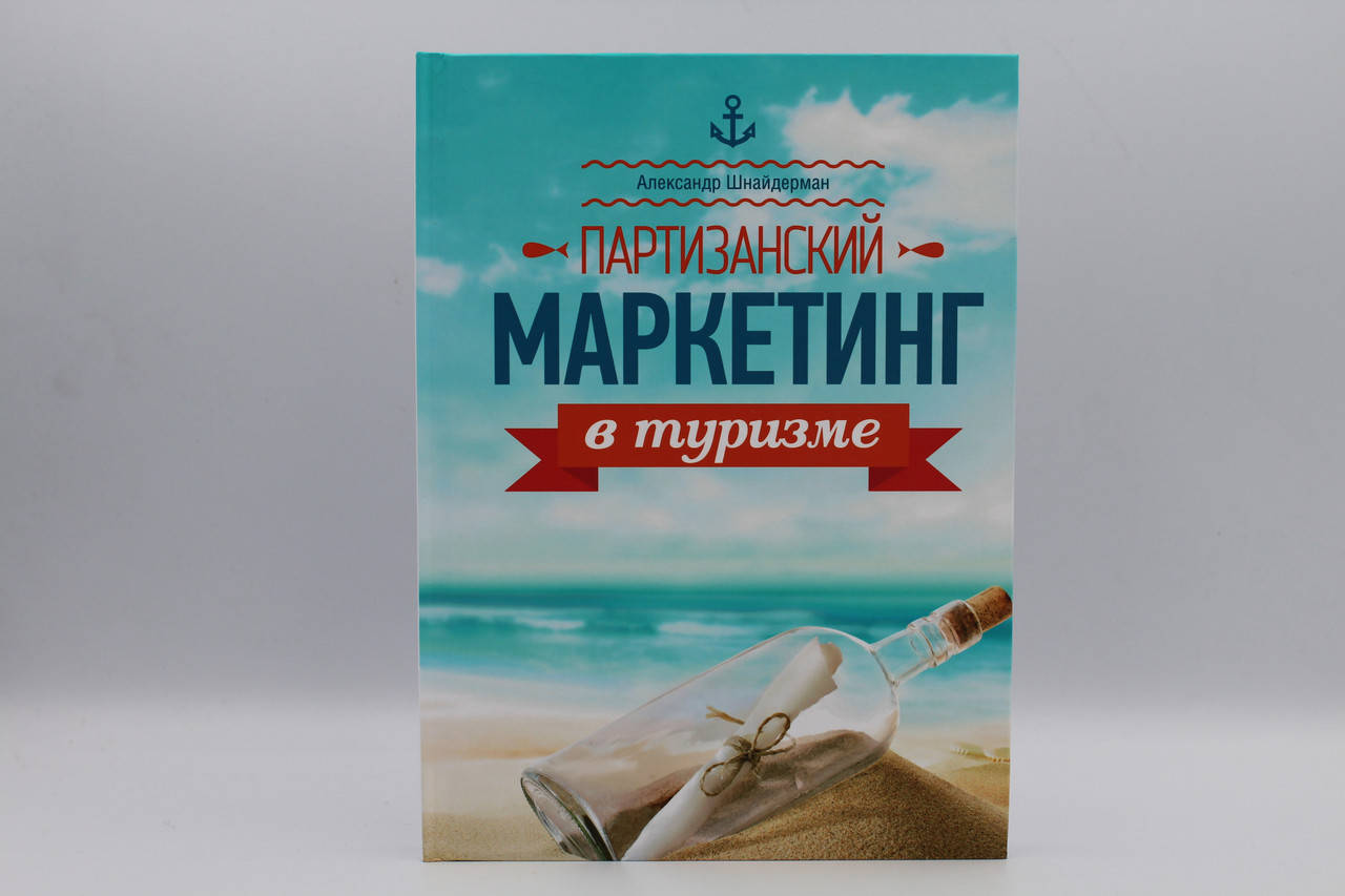 

Партизанский маркетинг в туризме