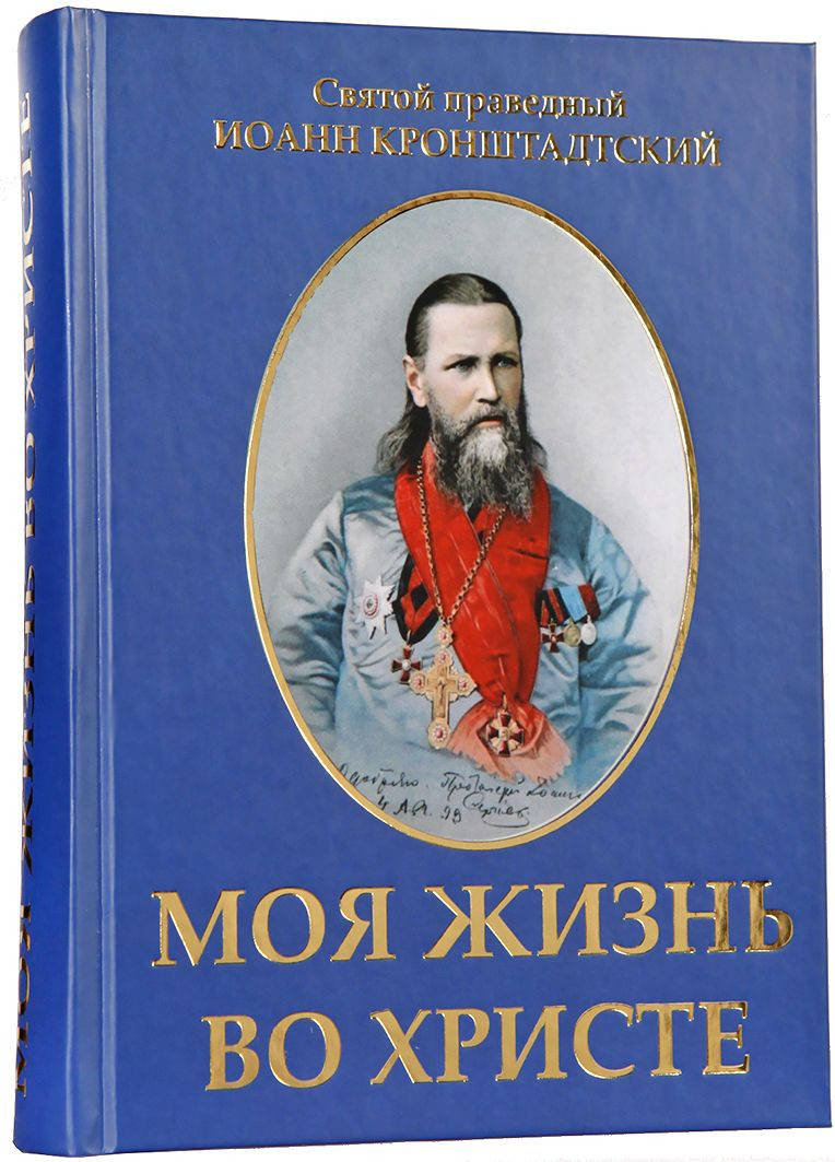 

Моя жизнь во Христе
