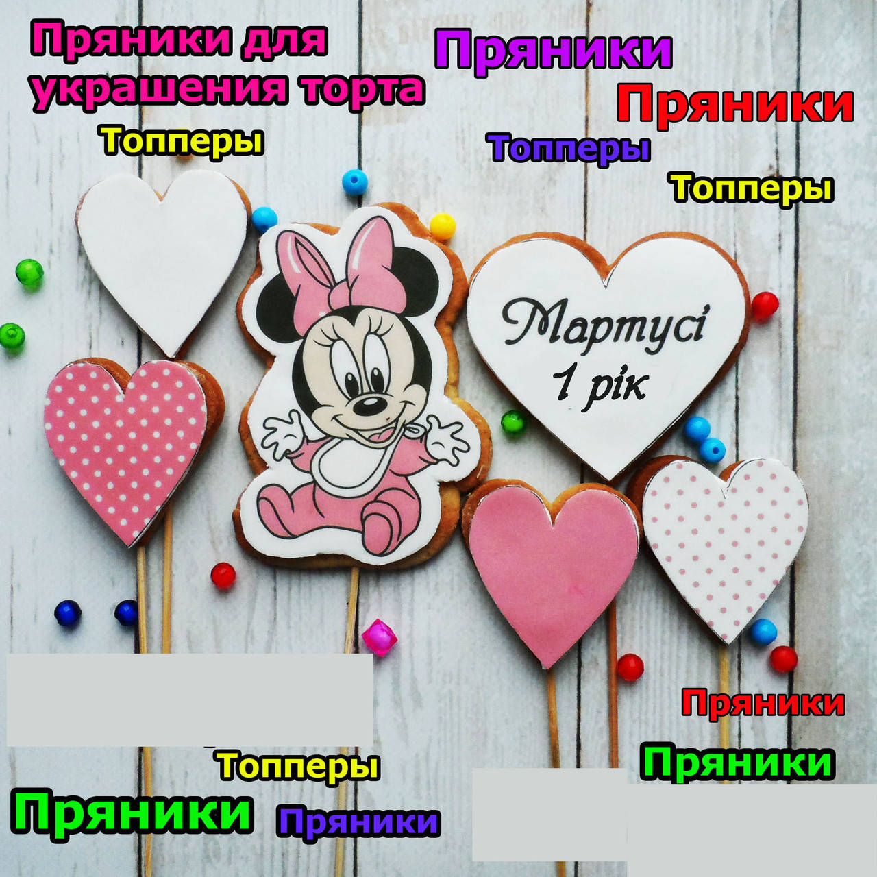 

Набор №008 пряники на годик для девочки Минни Маус с сердечками