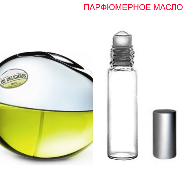 

Парфюмерное масло (концентрат) Be Delicious - 6мл.-10мл.-15мл.