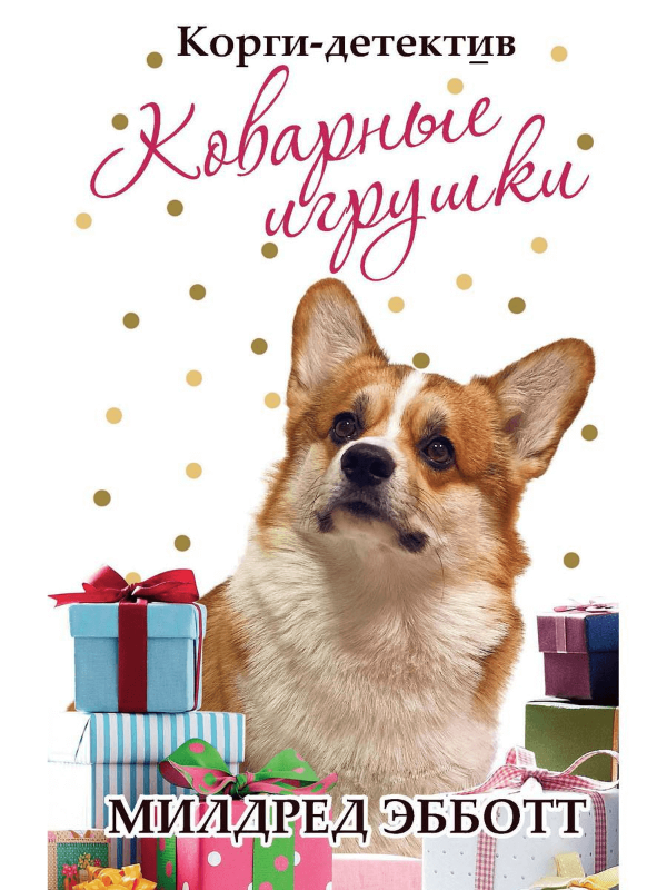 

Книга Корги-детектив. Коварные игрушки. Автор - Милдред Эбботт