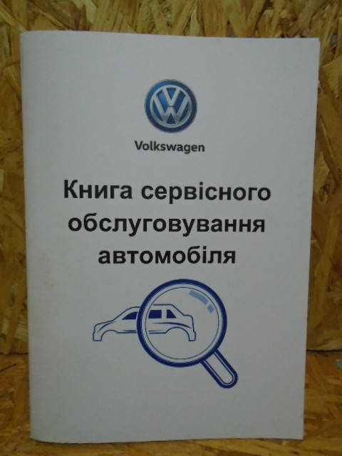 

Сервисная книга Volkswagen