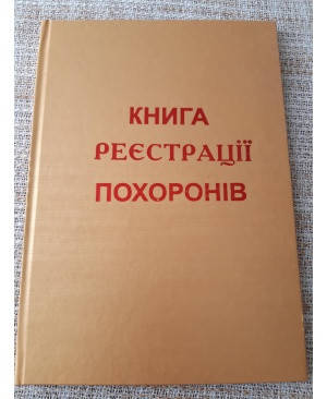 

Книга реєстрації похоронів