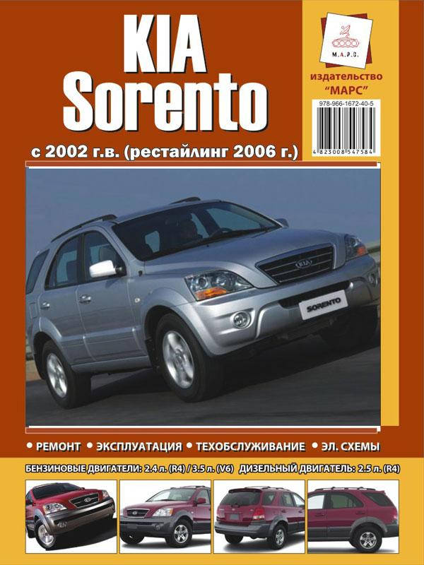 

KIA Sorento. Руководство по ремонту и эксплуатации. Марс