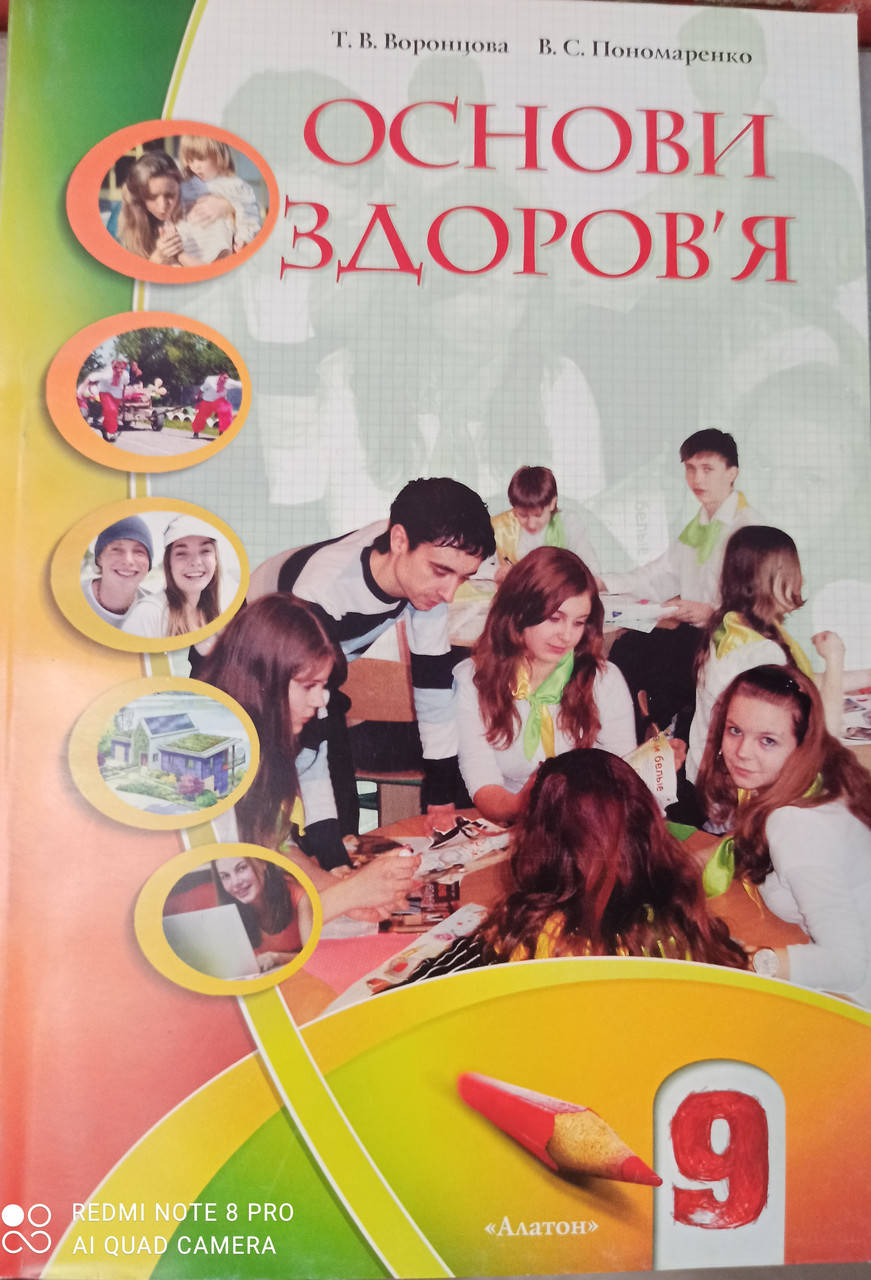 

Основи здоров'я. Підручник 9 клас. Пономаренко, Воронцова. 2009 года.