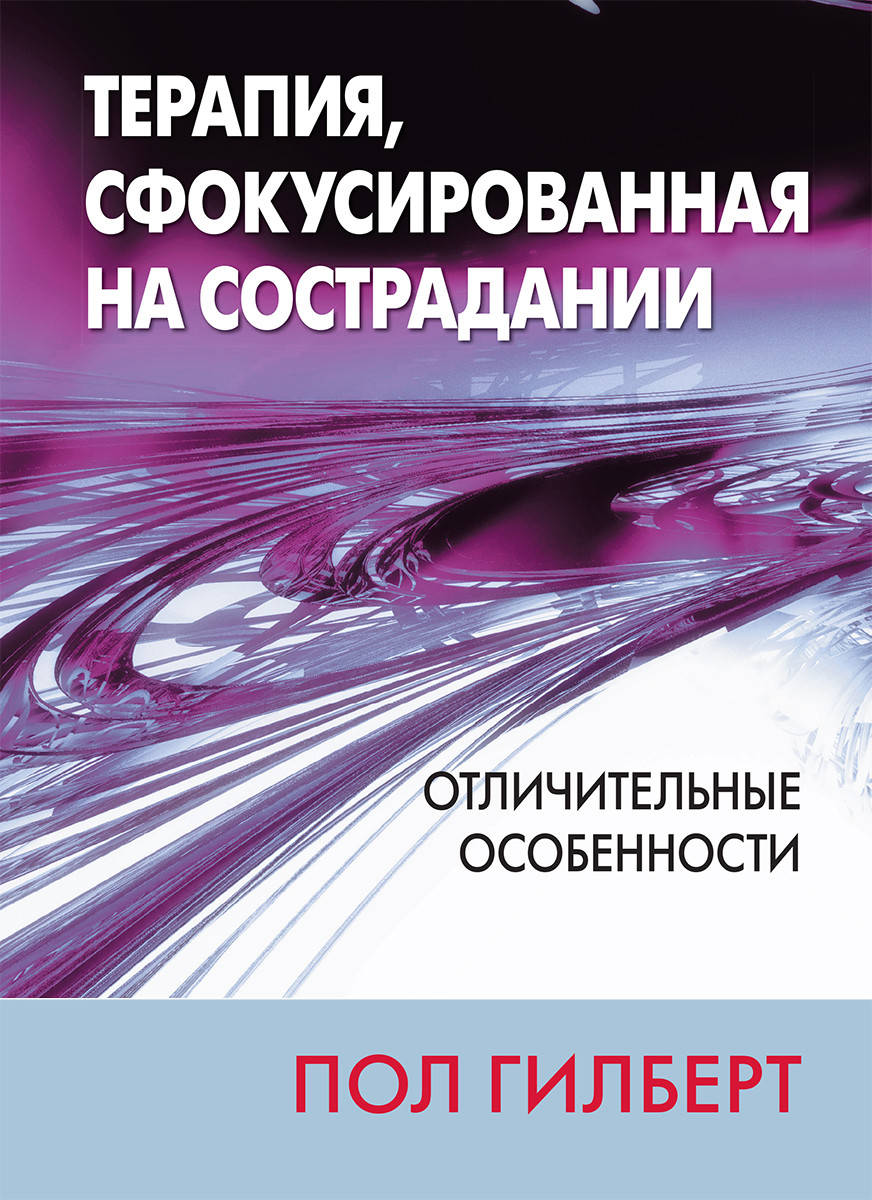 

Терапия, сфокусированная на сострадании: отличительные особенности. Пол Гилберт