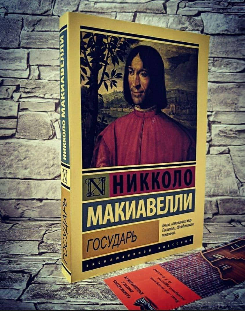 

Книга "Государь" Никколо Макиавелли