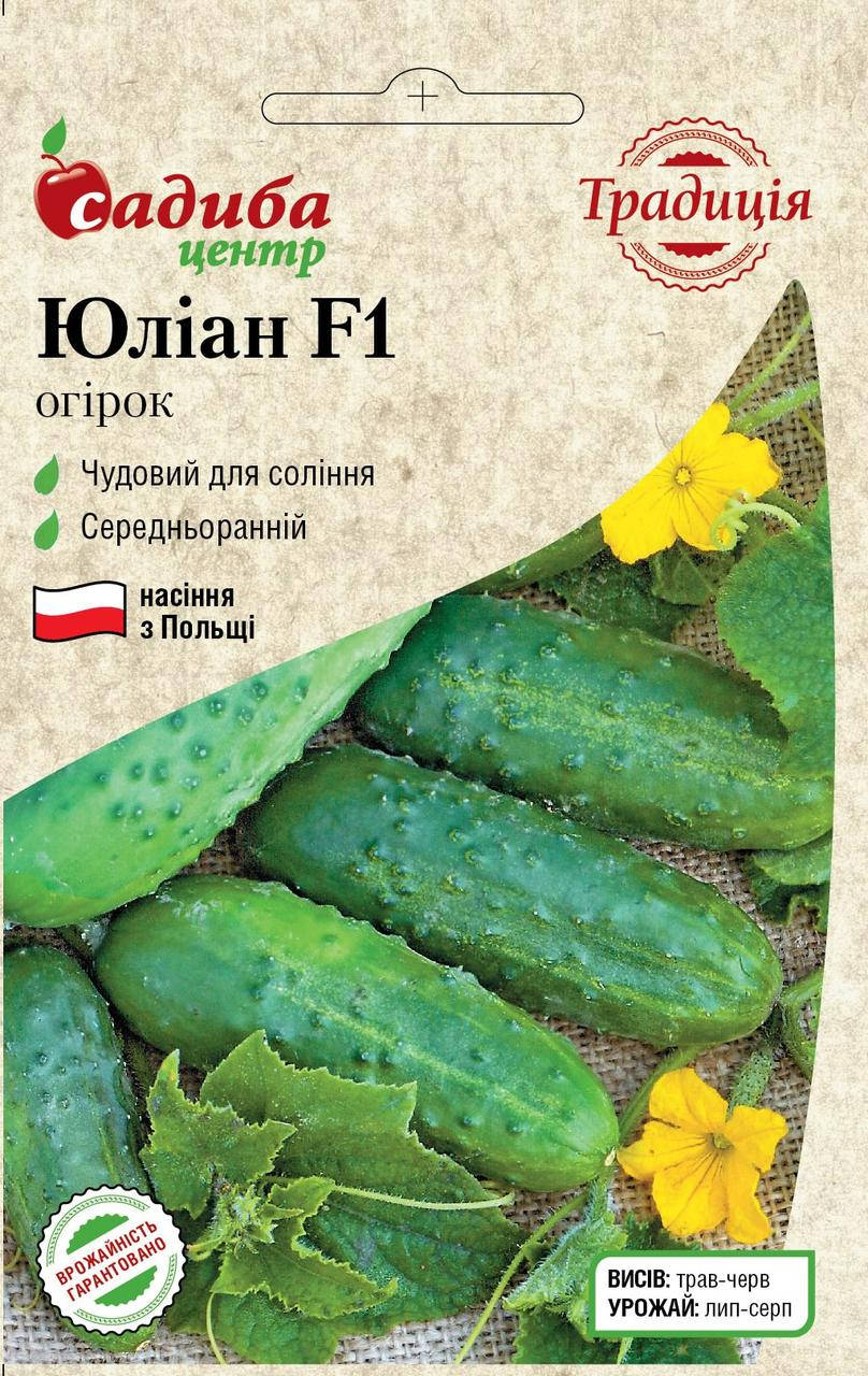 

Огурец Юлиан F1, 20 шт, Традиция