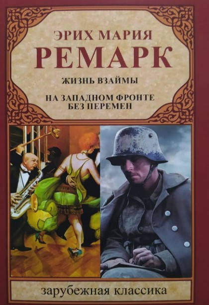 

Эрих Мария Ремарк "Жизнь взаймы. На Западном Фронте без перемен" (мягкая обложка)