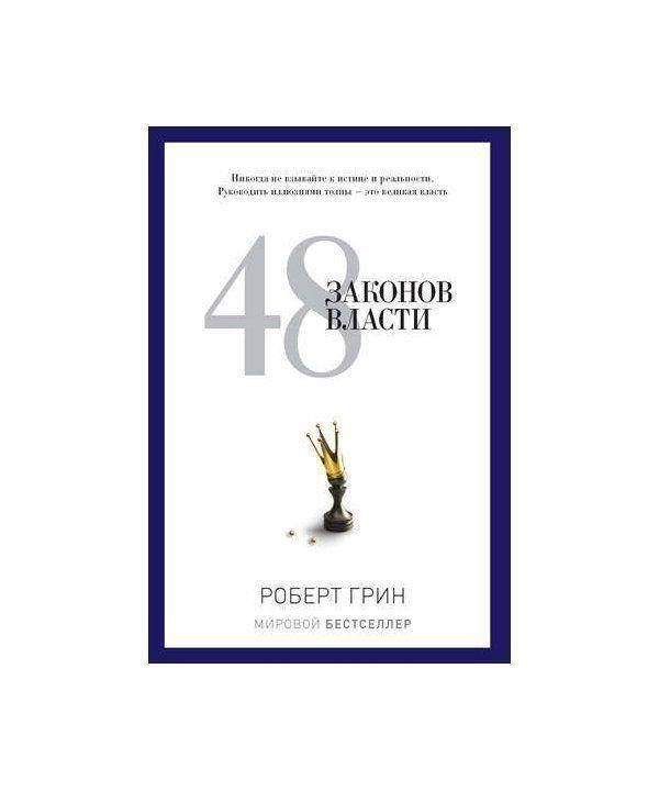 

48 законов власти. Роберт Грин (оригинал)