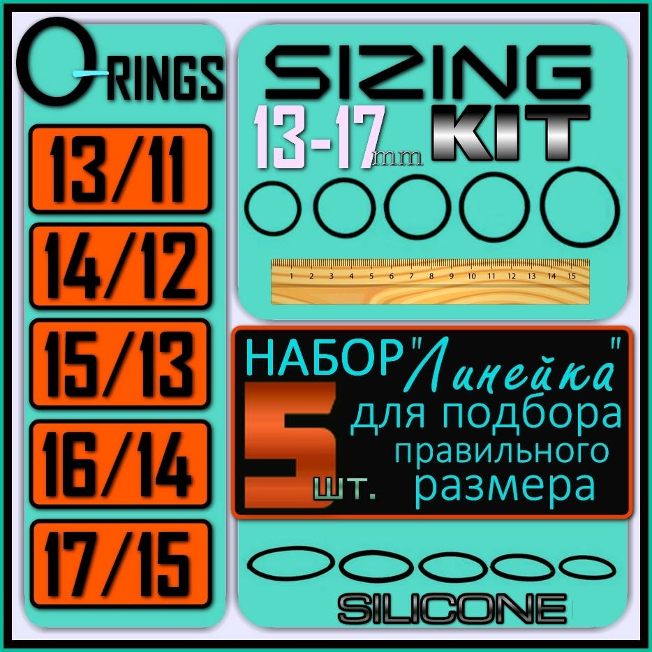 

Silicone O-Rings Sizing Kit 13-17mm. Набор линейка для подбора о-рингов