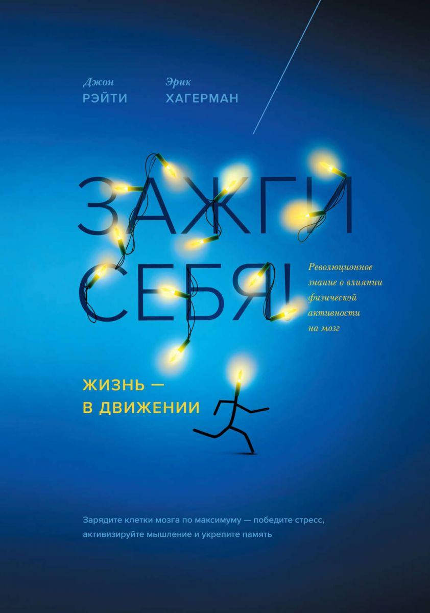 

Зажги себя! Жизнь — в движении. Джон Рэйти и Эрик Хагерман