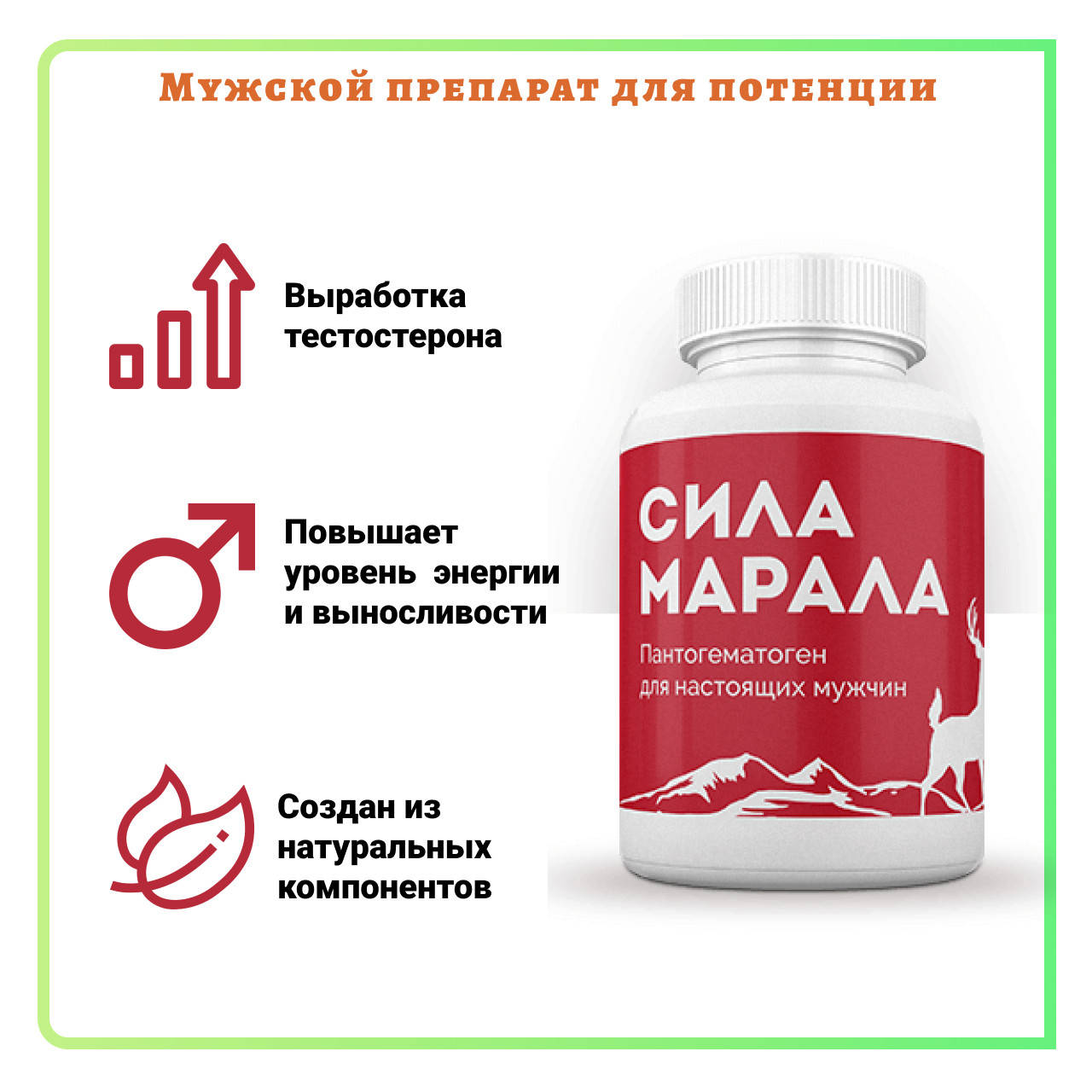 

Сила Марала для усиления потенции
